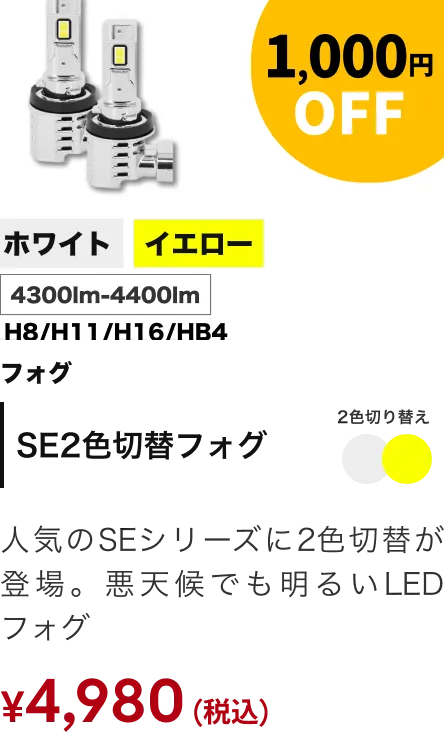 SE2色 1,000円OFF
