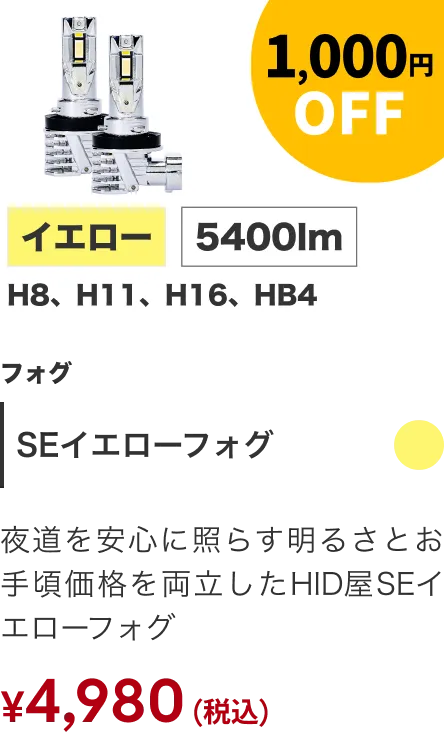 SEイエローフォグ 1,000円OFF