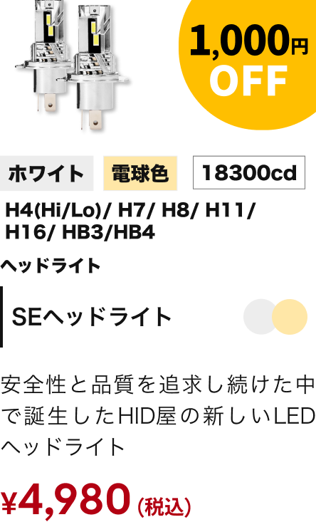 SEヘッドライト 1,000円OFF
