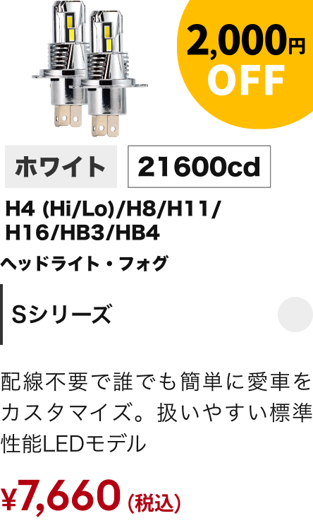 Sシリーズ 2,000円OFF