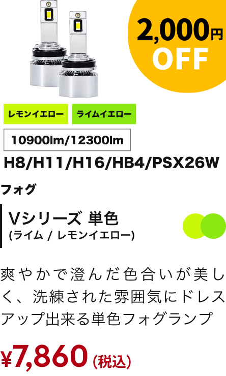Vシリーズ単色（レモンライム） 2,000円OFF