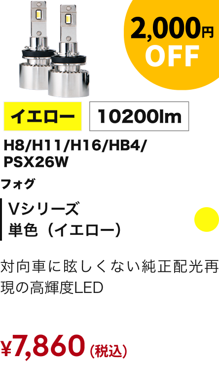 Vシリーズ単色（イエロー） 2,000円OFF