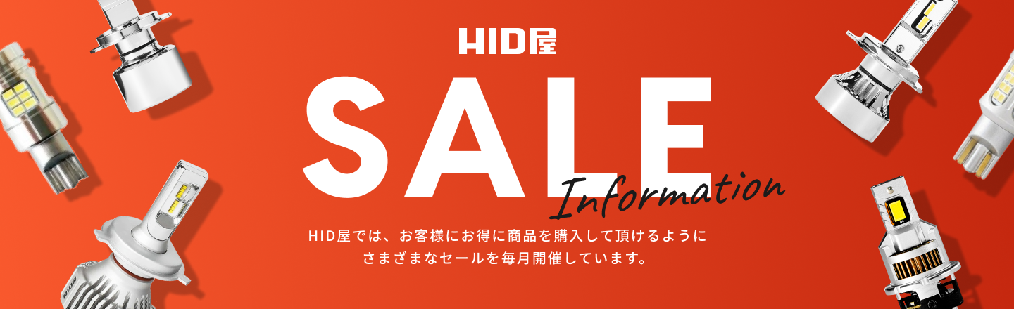 HID屋 SALE Information