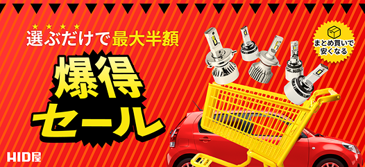 選ぶだけで最大半額 爆得セール