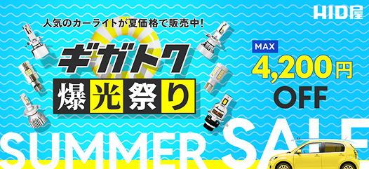 ギガトク爆光祭り