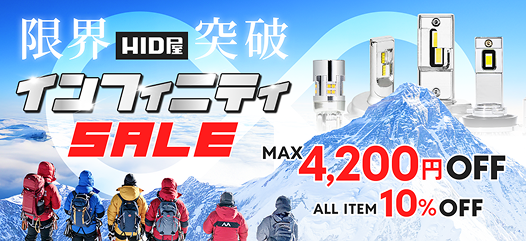 インフィニティセール