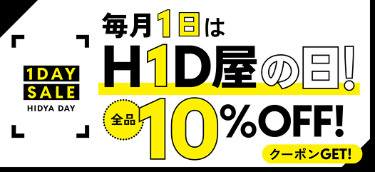 毎月1日はH1D屋の日!