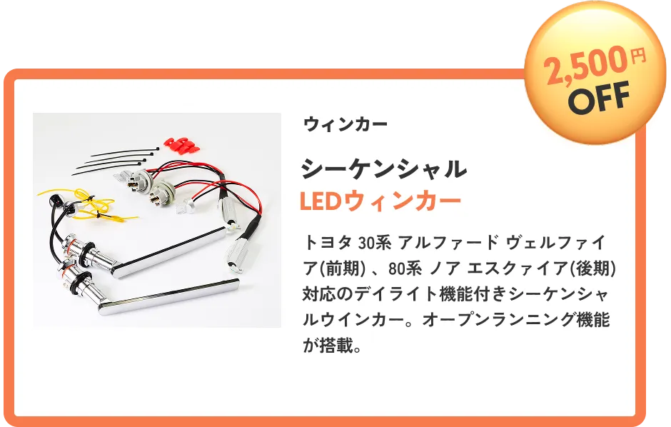 ウィンカー シーケンシャルLEDウィンカー 2,500円OFF