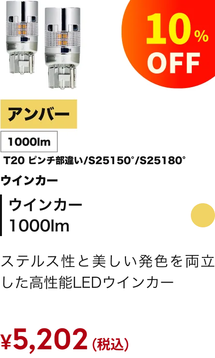 ウインカー1000lm 10%引き