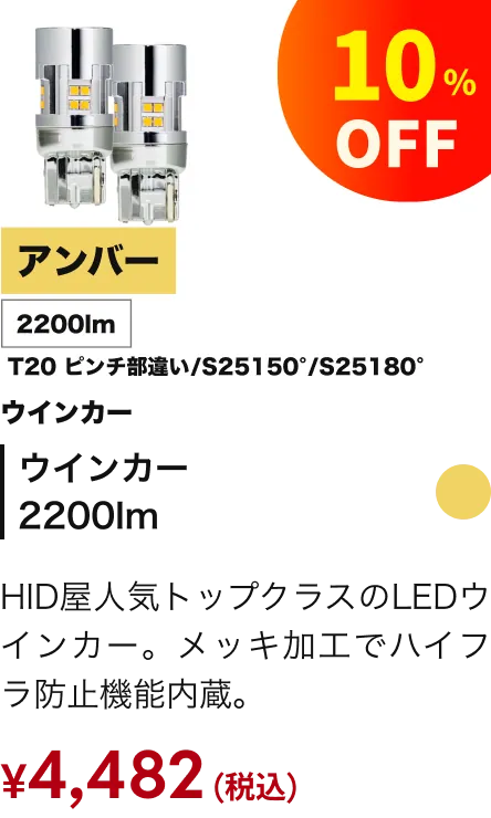ウインカー2200lm 10%引き