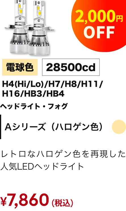 Aシリーズ（ハロゲン色） 2000円引き