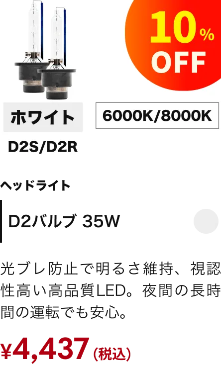 D2バルブ 35W 10%引き