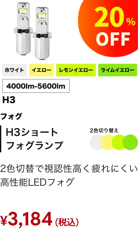 H3ショートフォグランプ 20%引き