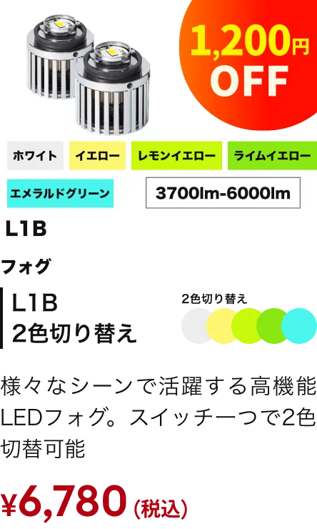 L1B2色切り替えフォグ 1200円引き