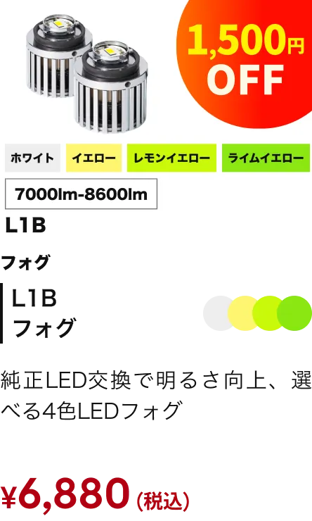 L1Bフォグ 1500円引き