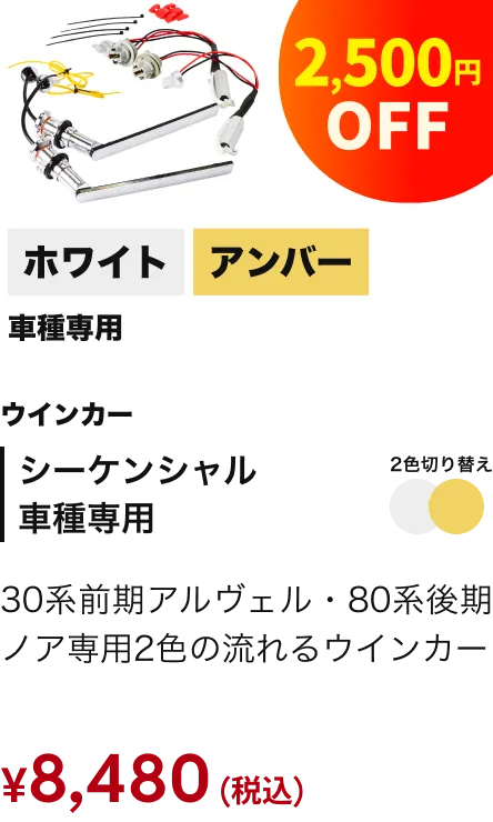 シーケンシャル 車種専用 2500円引き