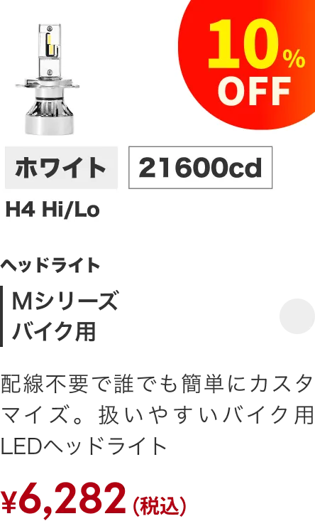 Mシリーズバイク 10%引き