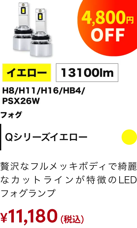 Qシリーズイエロー 4800円引き