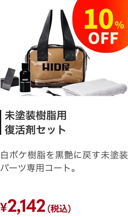 未塗装樹脂 10%引き