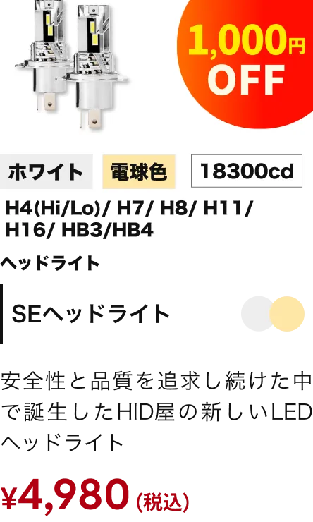 SEヘッドライト 1000円引き