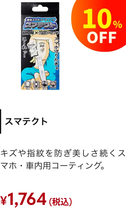 スマテクト 10%引き