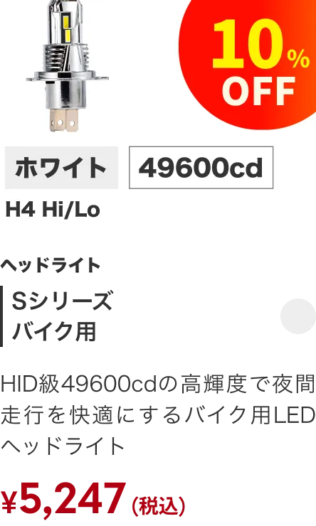 Sシリーズバイク 10%引き