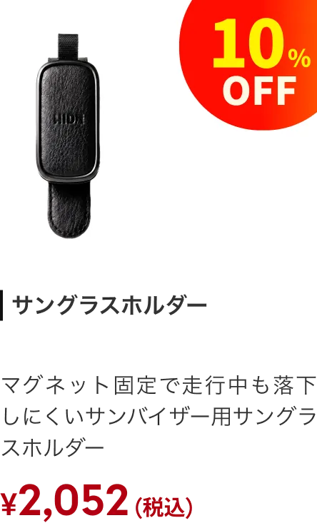 サングラスホルダー 10%引き