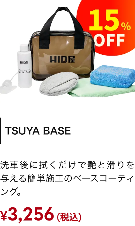 TSUYA BASE 15%引き