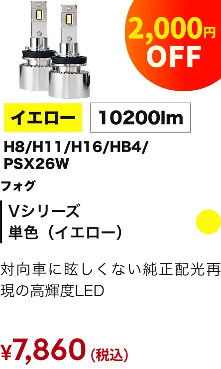 Vシリーズ単色（イエロー） 2000円引き