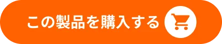 この製品を購入する