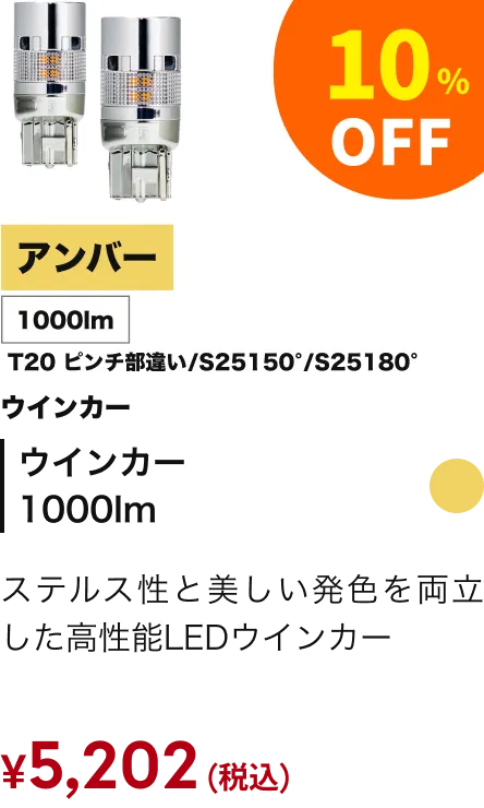 ウインカー1000lm 10%引き