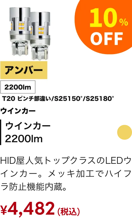 ウインカー2200lm 10%引き