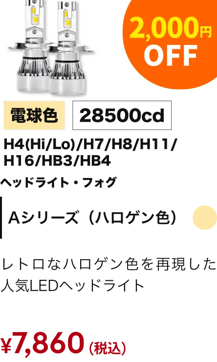 Aシリーズ（ハロゲン色） 2000円引き