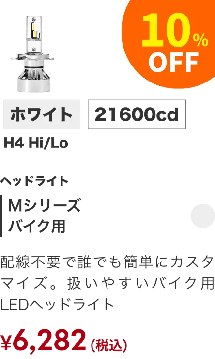 Mシリーズバイク 10%引き