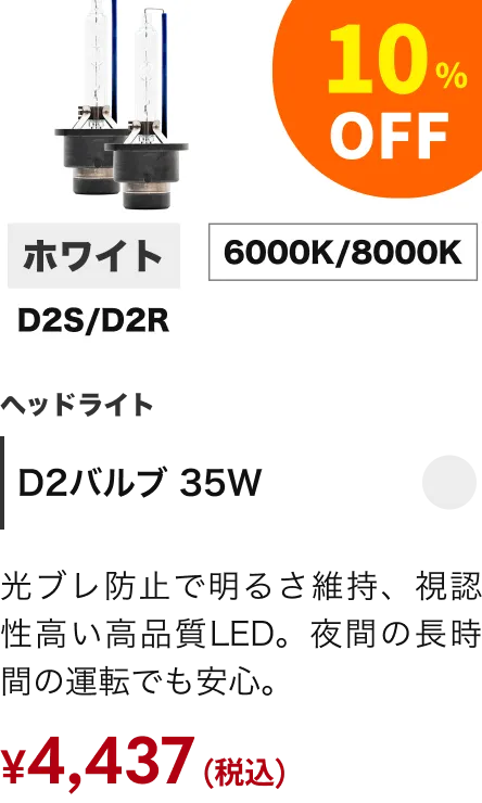 D2バルブ 35W 10%引き