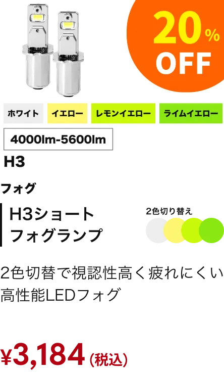 H3ショートフォグランプ 20%引き