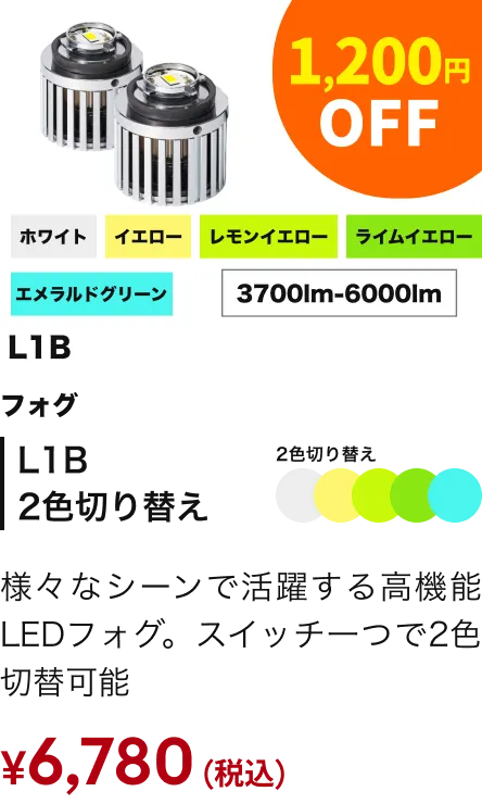 L1B2色切り替えフォグ 1200円引き