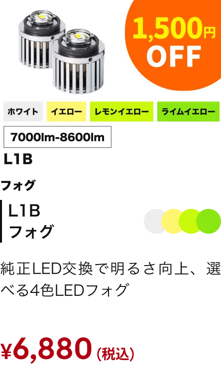 L1Bフォグ 1500円引き