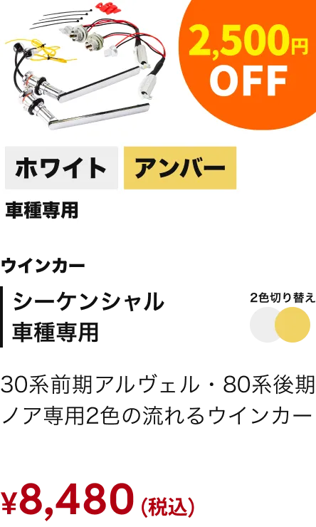 シーケンシャル 車種専用 2500円引き