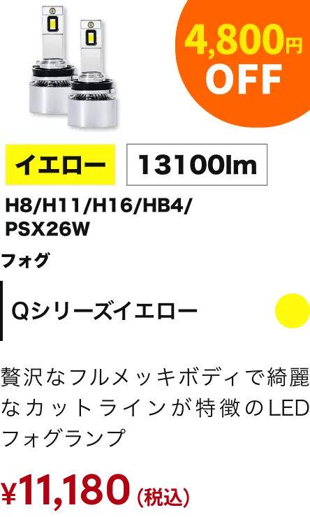Qシリーズイエロー 4800円引き