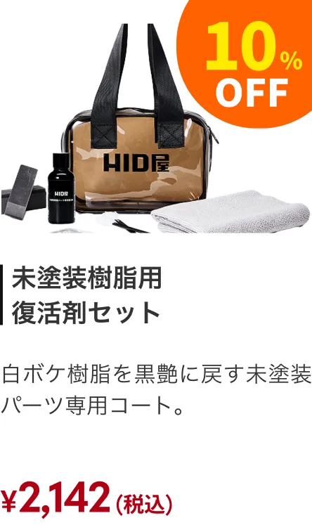 未塗装樹脂 10%引き