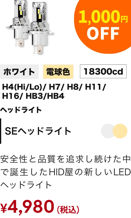 SEヘッドライト 1000円引き