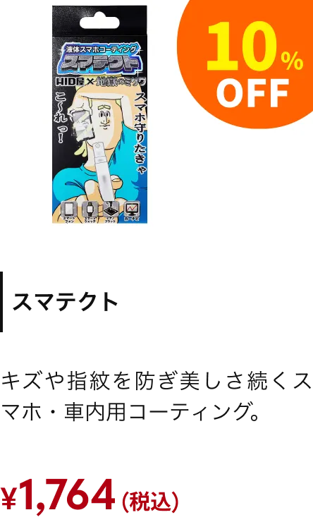 スマテクト 10%引き
