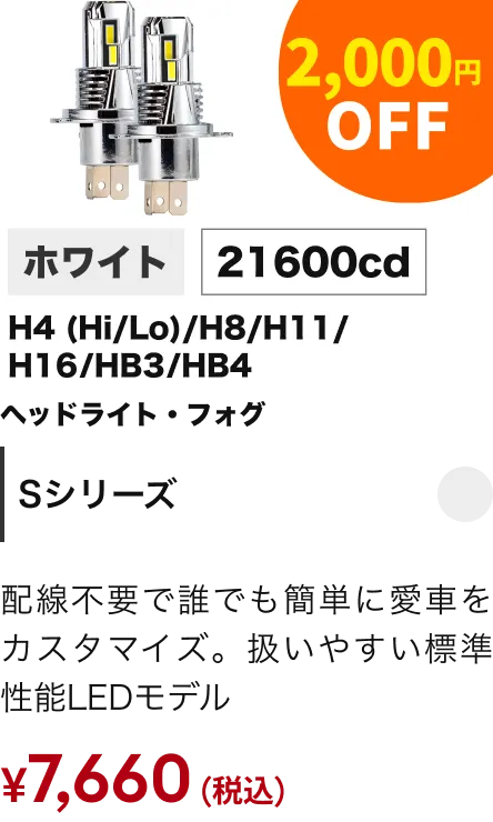 Sシリーズ 2000円引き