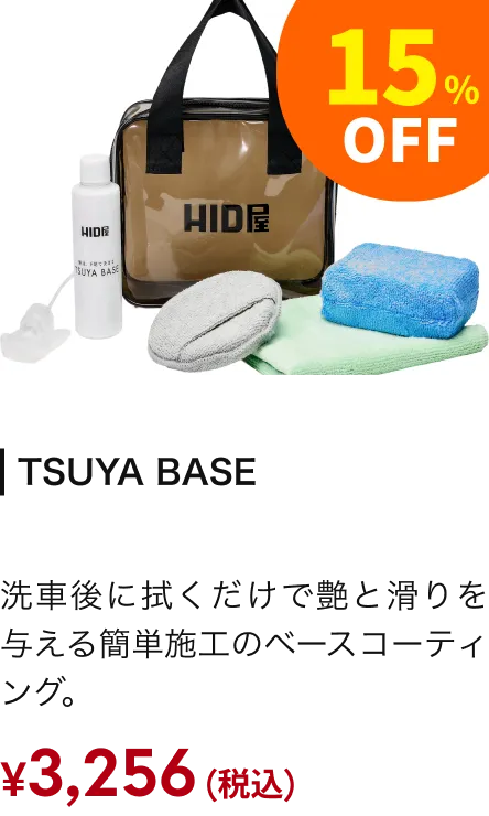 TSUYA BASE 15%引き