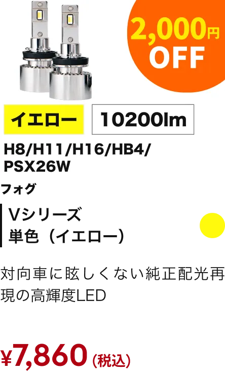 Vシリーズ単色（イエロー） 2000円引き