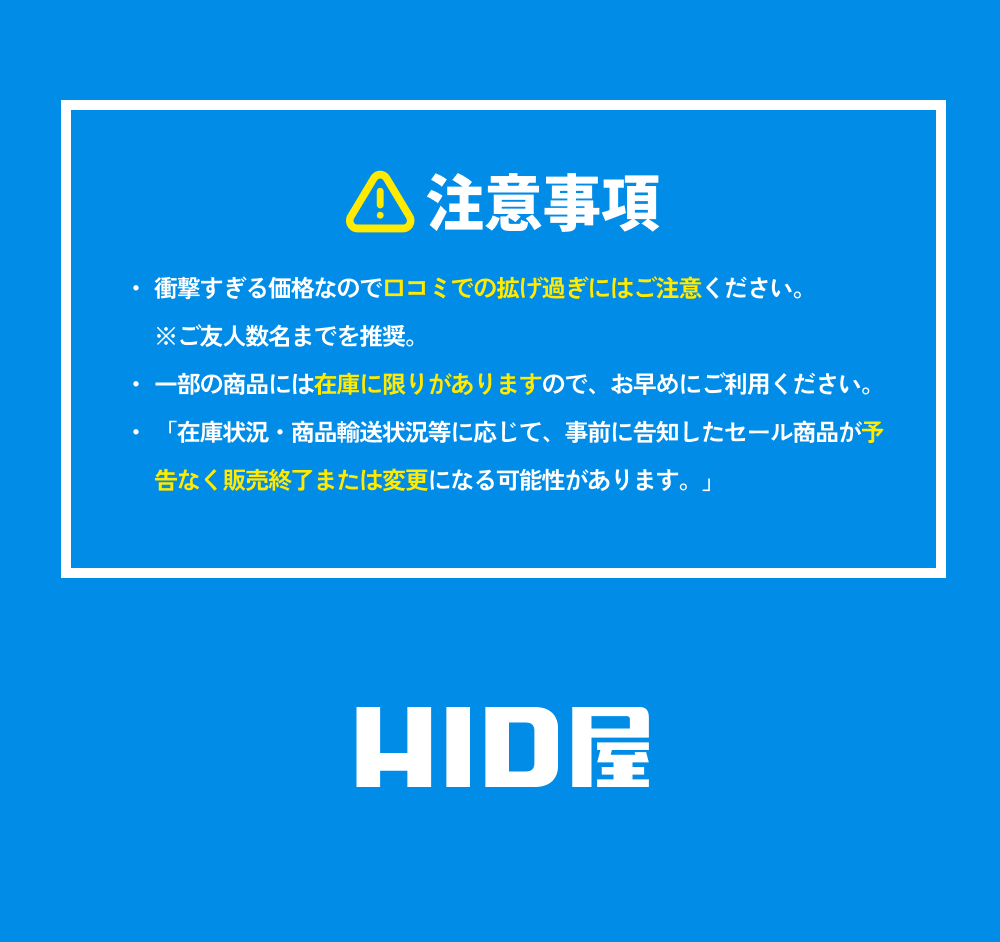 【注意事項】衝撃すぎる価格なので口コミでの拡げ過ぎにはご注意ください。※ご友人数名までを推奨。一部の商品には在庫に限りがありますので、お早めにご利用ください。「在庫状況・商品輸送状況等に応じて、事前に告知したセール商品が予告なく販売終了または変更になる可能性があります。」 HID屋