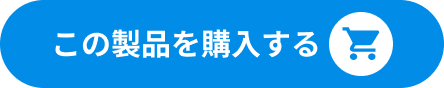 この製品を購入する