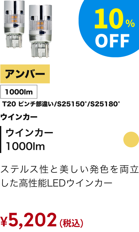 ウインカー1000lm アンバー T20ピンチ部違い/S25150°/S25180° 10%OFF ￥5,202（税込）