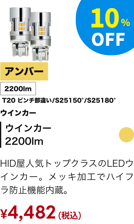 ウインカー2200lm アンバー T20ピンチ部違い/S25150°/S25180° 10%OFF ￥4,482（税込）